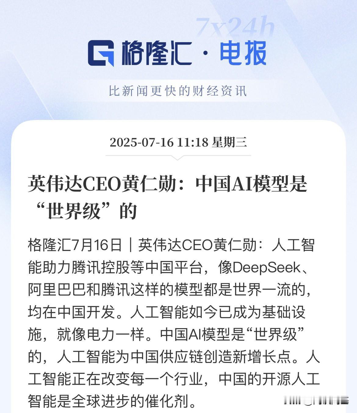 人家捧你一下，别当真，当真了你就输了

英伟达CEO黄总说，中国AI模型是世界级