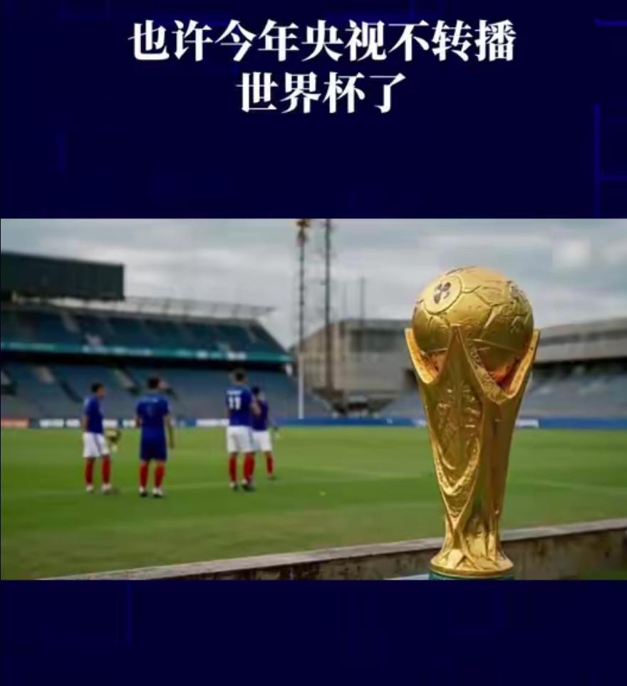 国际足联想收割中国市场，这回彻底落空了
 
2026年世界杯即将开赛，可中国大陆