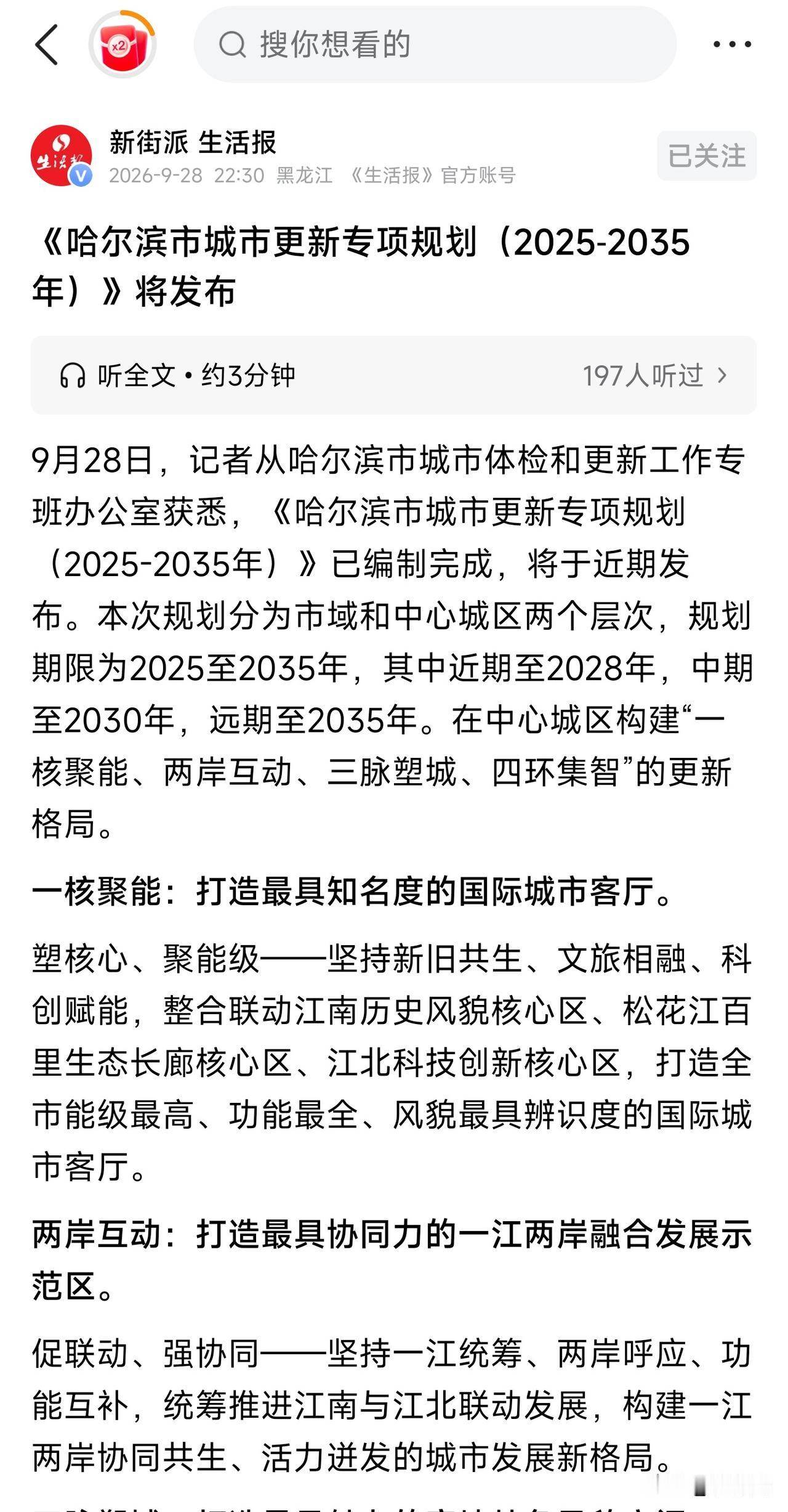 哈尔滨发布城市未来10年的发展规划，最新版本从2025-2035年。两岸互动江南