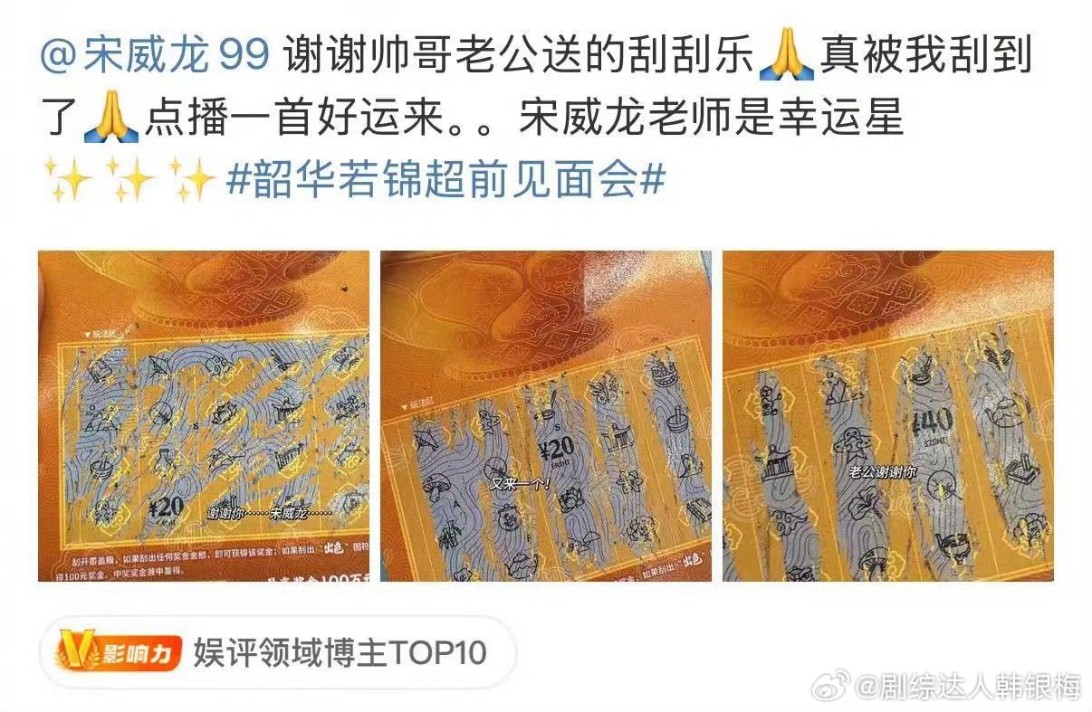 宋威龙剧宣送刮刮乐宋威龙好朴实的礼物，在《韶华若锦》超前见面会上，给现场小伙伴们