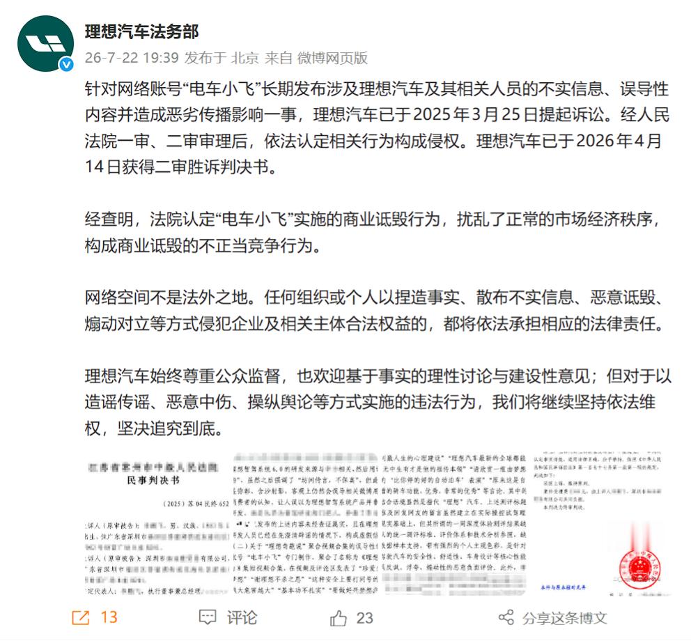 理想2025年3月起诉的，26年4月法院二审判决。另外，法院认定的是构成商业诋毁