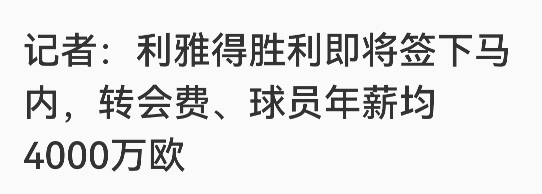 各位记者这条新闻别再报了，再报下去拜仁该倒找沙特钱了[揣手] ​​​