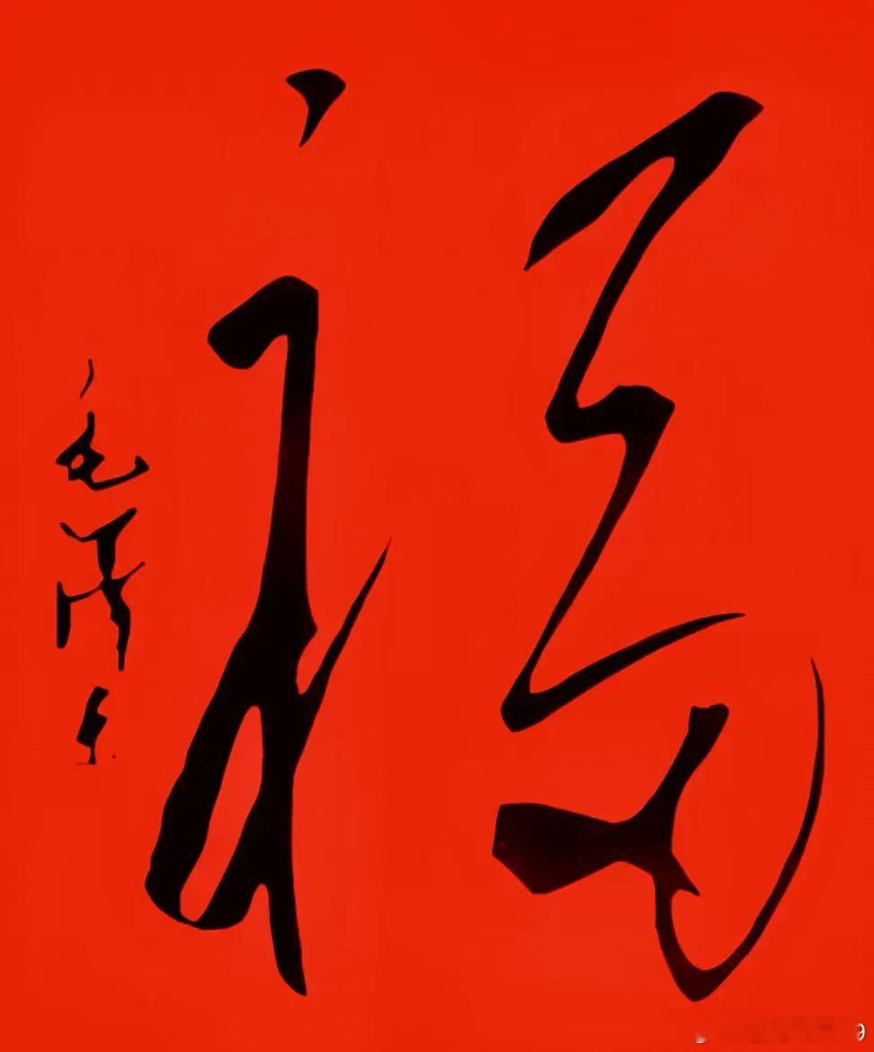 伟人的“福”字任人评。 ​​​