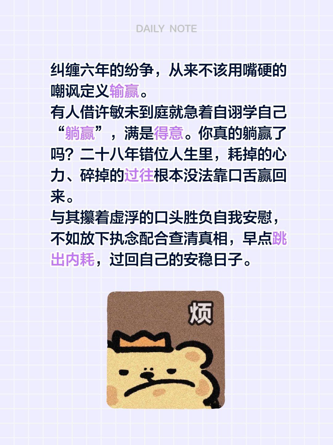 你真的躺赢了吗？纠缠六年的纷争，从来不该用嘴硬的嘲讽定义输赢。
有人借许敏未到庭