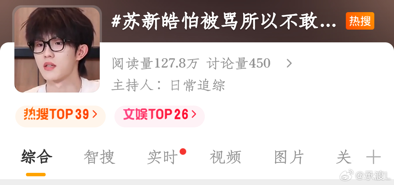 宝宝们，已双榜，大家带苏新皓怕被骂所以不敢表达发原创，多从熱搜磁条进入浏览，大力