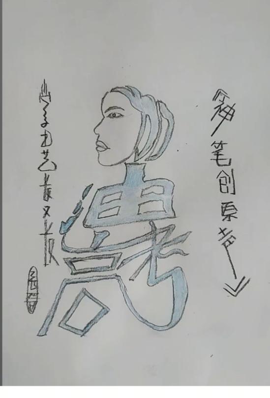 〔看图猜字〕图中画面隐藏几个字。作者太有才了！造型挺别致。有欣赏价值。你能看出来