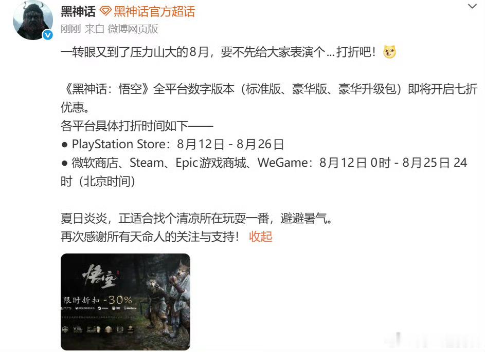 黑神话悟空七折史低观望党狂喜！黑神话终于出新史低了，8月12号全平台统一打七折，