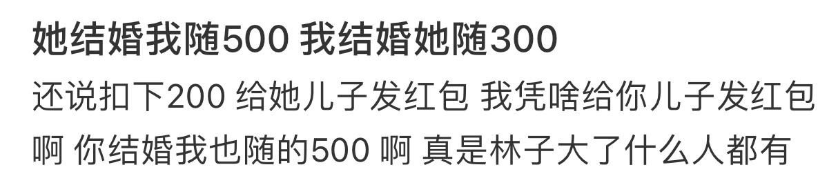 她结婚我随500 我结婚她随300 