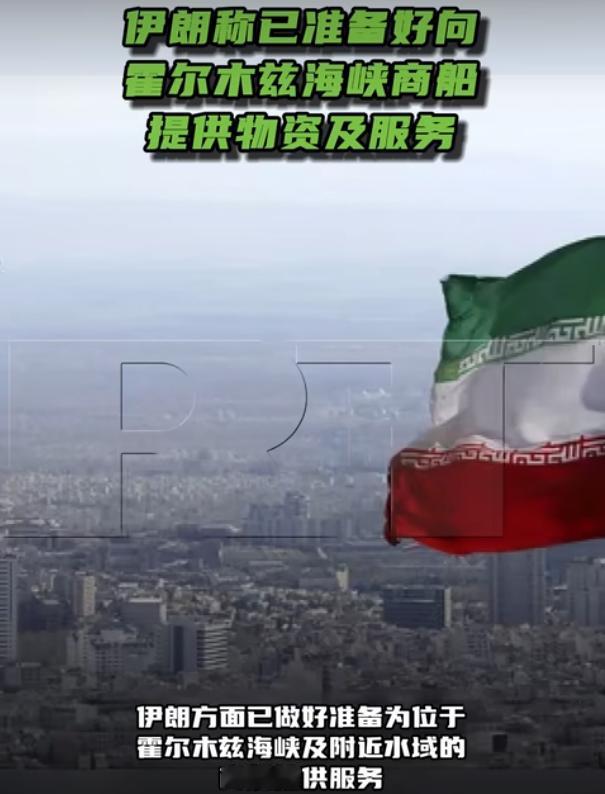 伊朗称已准备好向霍尔木兹海峡商船提供物资及服务

5月7日，伊朗港口和海事组织专