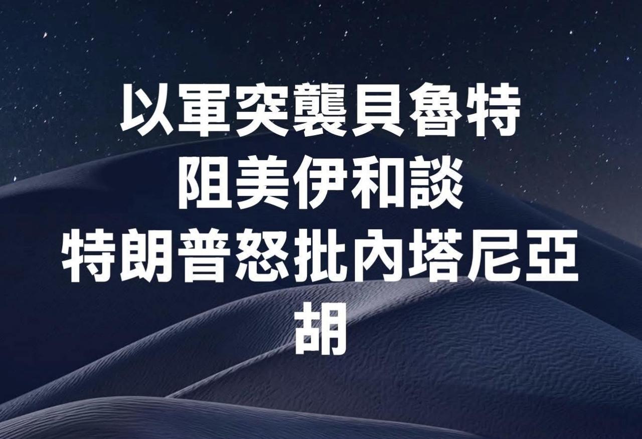 【观世界】【以军突袭贝鲁特阻美伊和谈！
特朗普怒批内塔尼亚胡】

特朗普在接受以