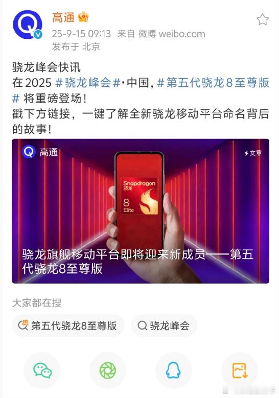 骁龙8Gen5 也官宣了，首发谁家，没有悬念了吧[doge] ​​​