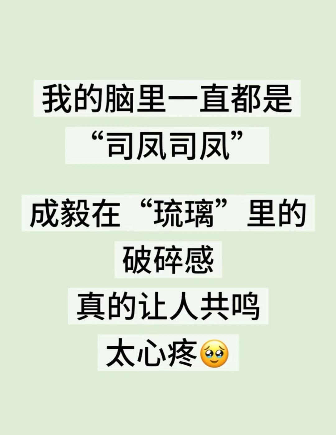 琉璃 重刷N遍还是会为司凤破防💔
谁懂啊！这么多年过去了，我的脑子里还是循环播