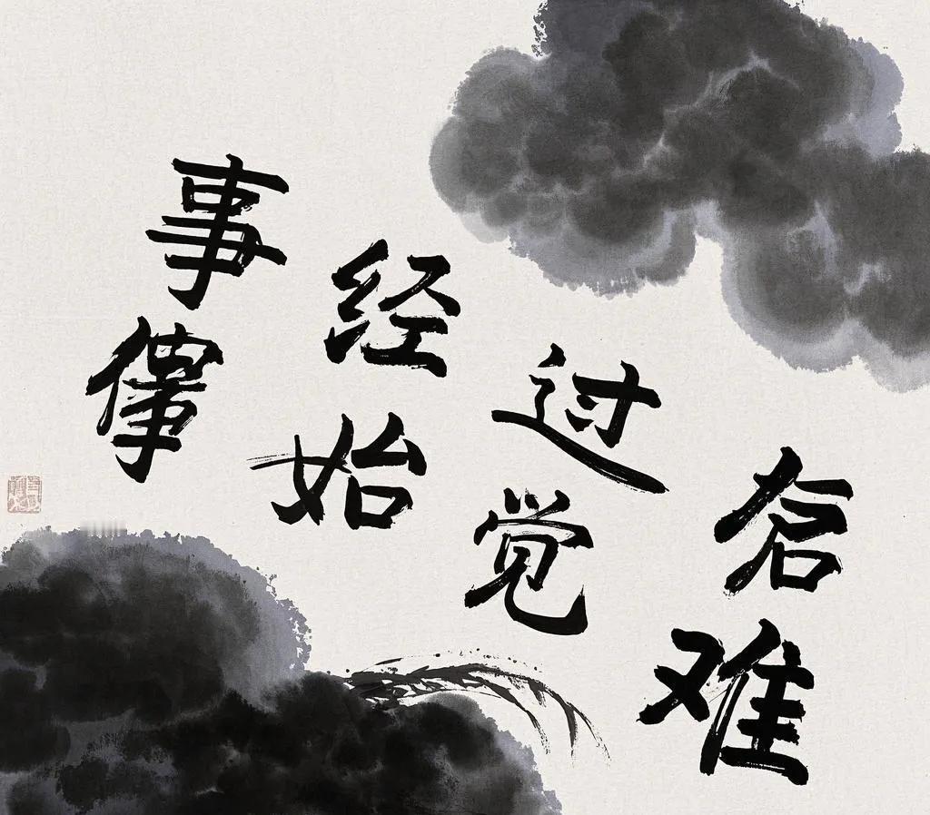 1. 事经过后始觉难
2. 话入心间才懂真
3. 茶盈盏内始闻香