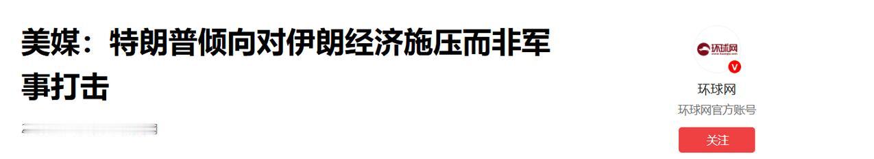 新华社华盛顿8月9日报道，特朗普针对伊朗问题的表态出现转向，明确表示倾向于通过经