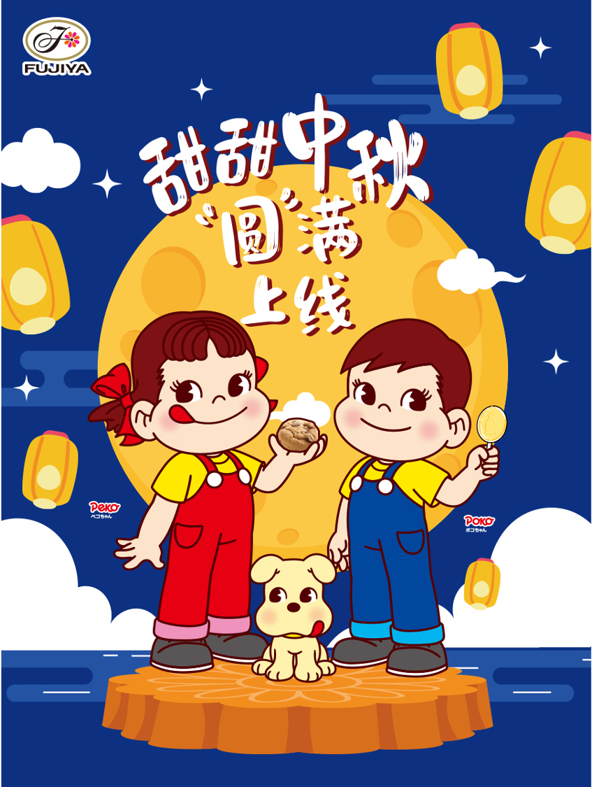 不二加点料 中秋节 今天是中秋节，月亮圆了，团圆的人也在身边不二家三款小零食，陪