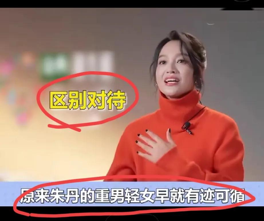 看到朱丹被批评重男轻女，我去查了一下她的原生家庭，看到她的家庭成长环境之后，我终