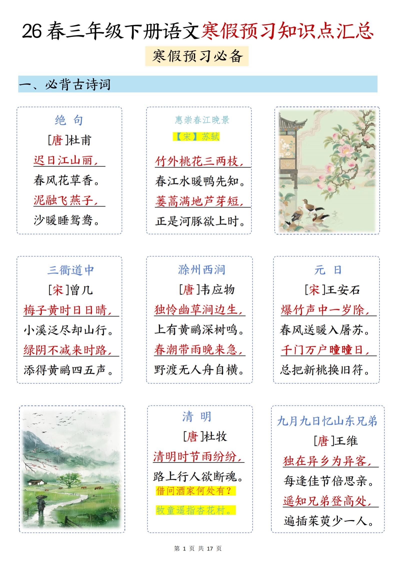 2026年春小学三年级语文下册知识汇总。寒假预习整理总结    八方文...