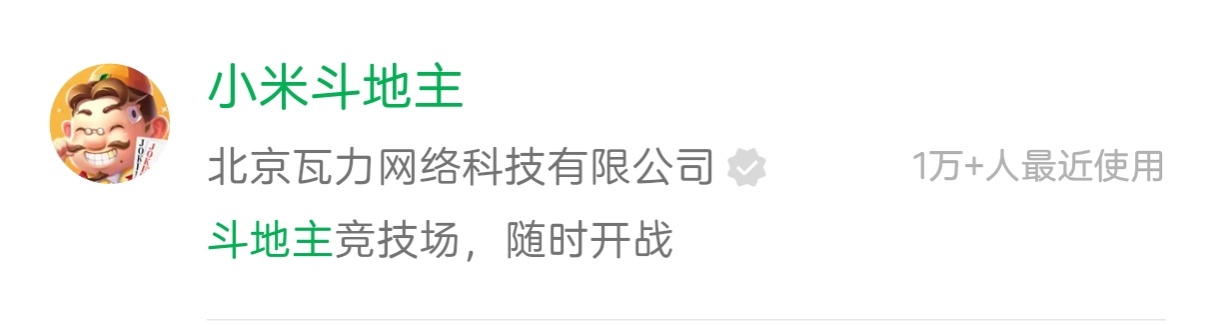 小米斗地主上线小程序了。我靠，你不加小米，我都忘了有游戏业务了