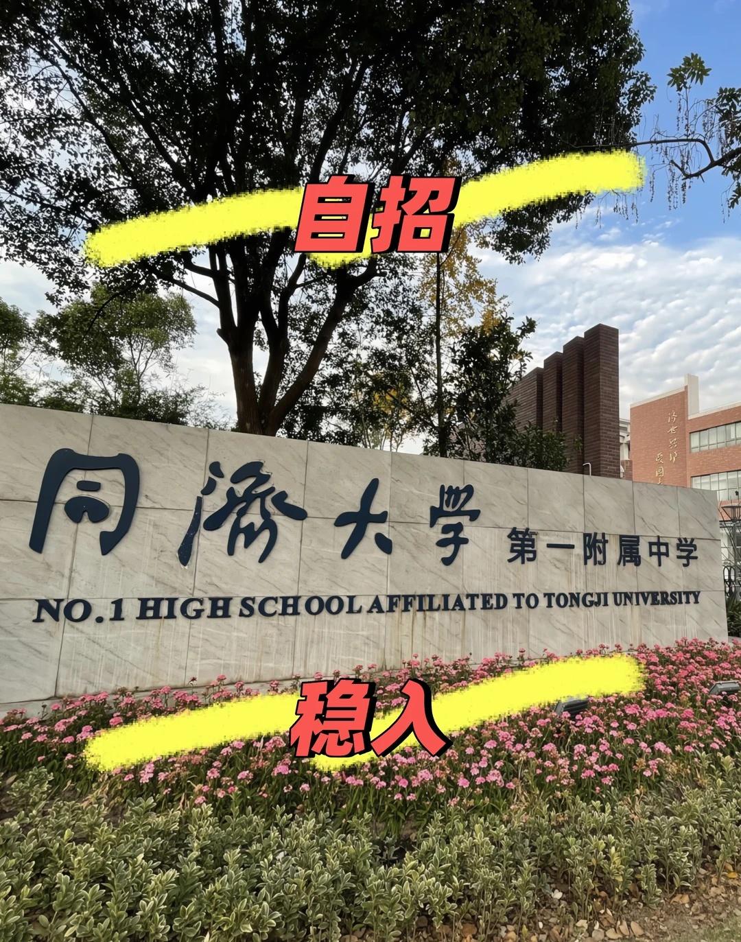 同济大学第一附属中学，同济一附中，自招考入
同济大学第一附属中学（同济一附中）