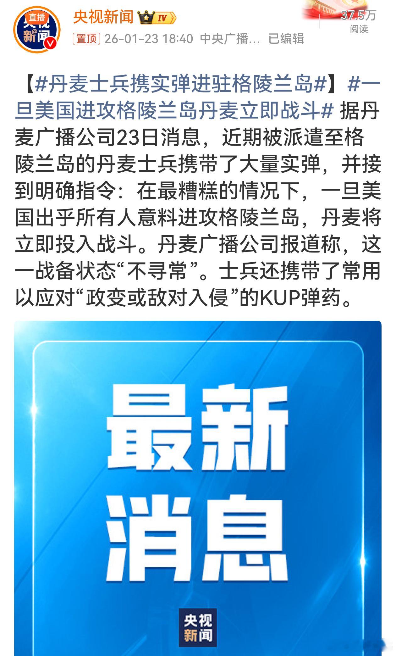 一旦美国进攻格陵兰岛丹麦立即战斗丹麦士兵携实弹进驻格陵兰岛，还针对美国进攻制定战