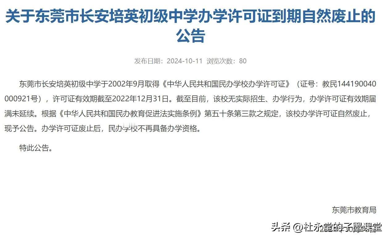 近日，东莞市教育局在官网发布了《关于东莞市长安培英初级中学办学许可证到期自然废止