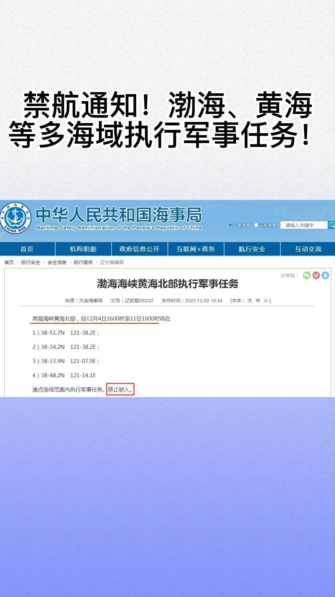 《黄海北部最新军事任务启动，船舶禁入范围公布》

--

据中国海事局网站11月