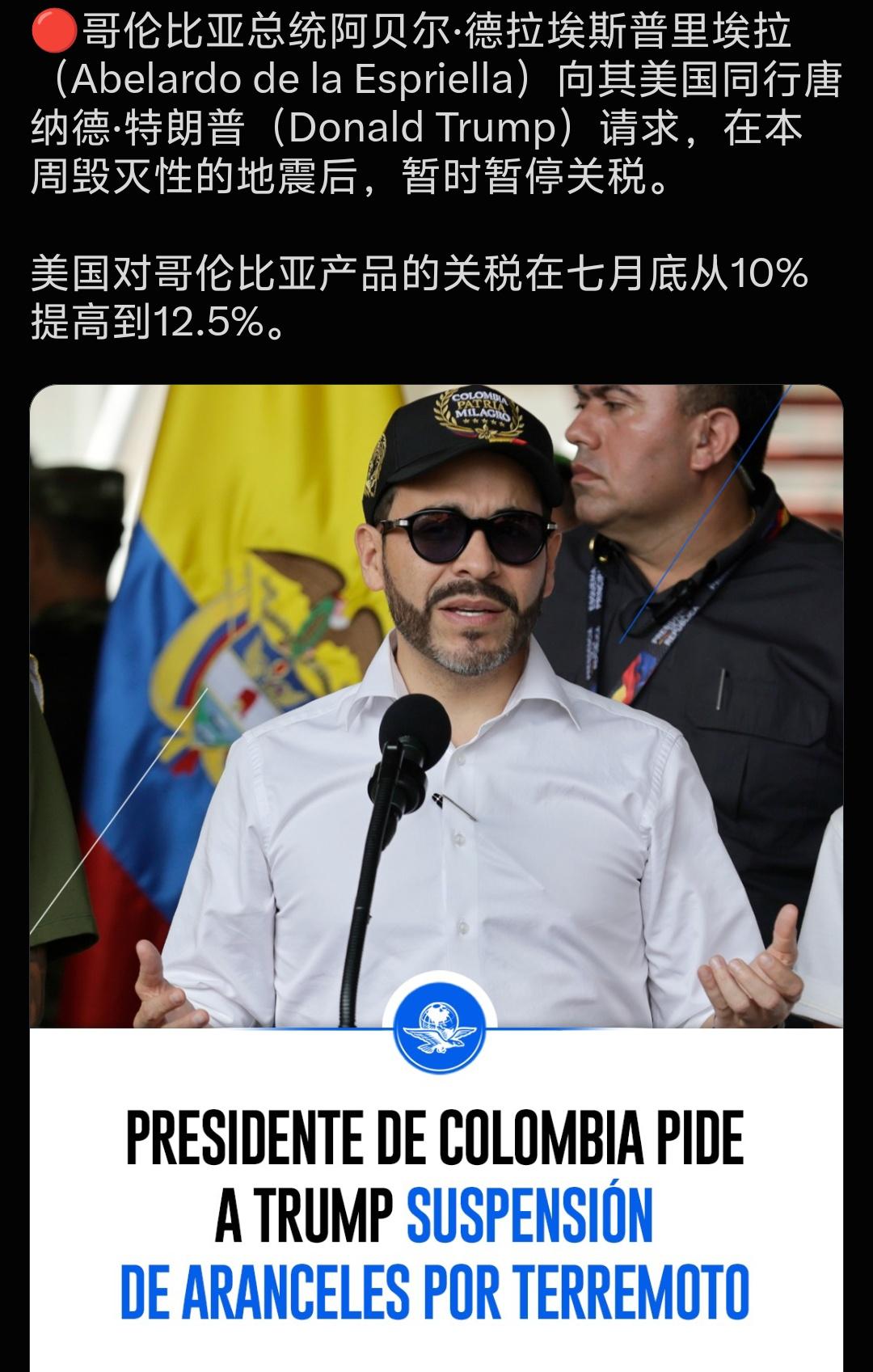 哥伦比亚总统对特朗普硬不起来！

今日，哥伦比亚总统向特朗普请求暂时暂停关税。美