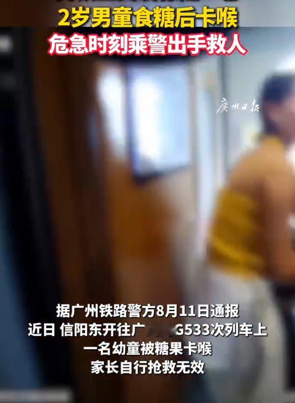 信阳东开往广州的G533次高铁上，一名2岁男童被家长喂的硬糖卡喉。家属自行施救无