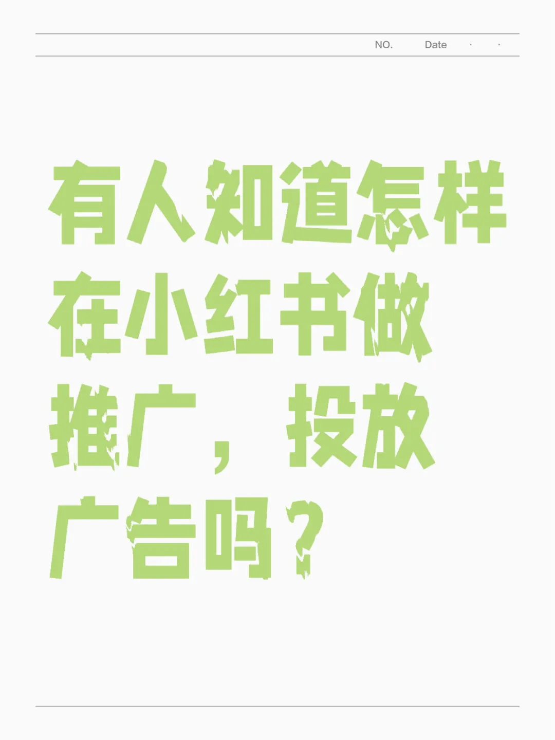 有人知道怎样在做推广，投放广告吗？