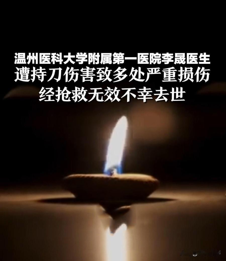 温州医科大学附属第一医院伤害事件，我来说句公道话！
无辜遇害的李医生抢救无效去世