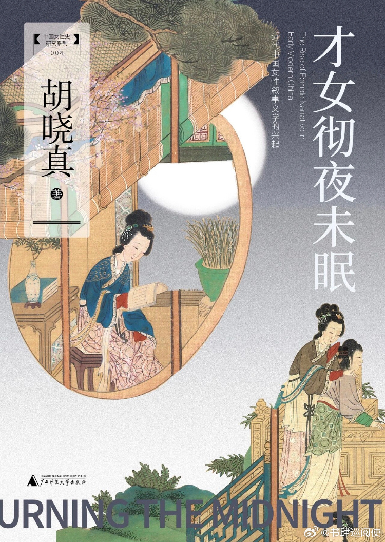新书推送 《才女彻夜未眠：近代中国女性叙事文学的兴起》作者：胡晓真出版社：广西师