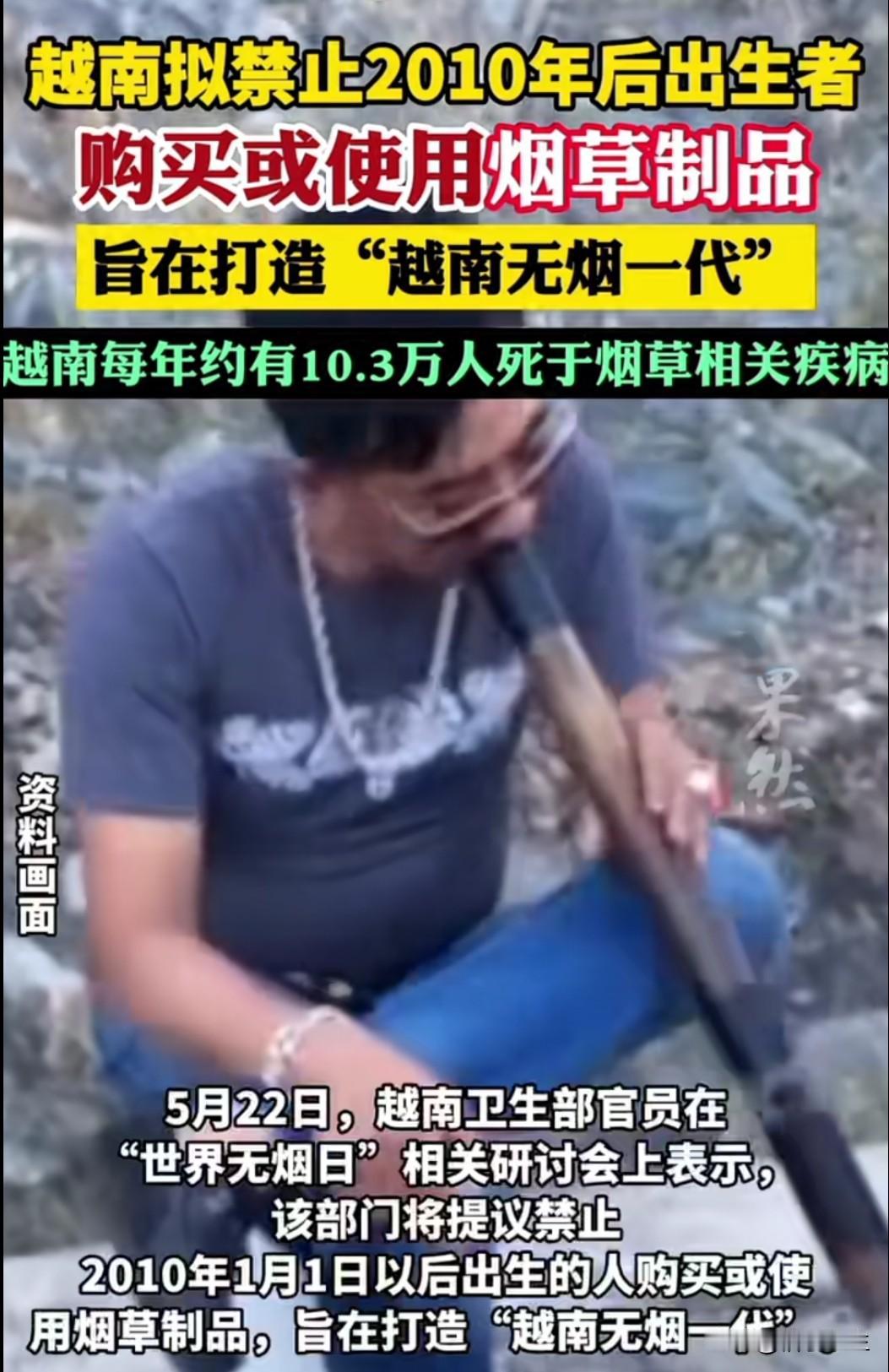 越南打造"无烟一代"，2010年后出生者全面禁烟！
越南拟禁止2010年后出生者