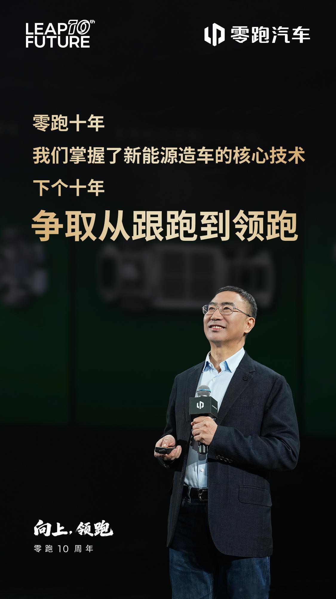 一起来回顾老朱零跑十周年发布会演讲金句 零跑10周年零跑汽车 