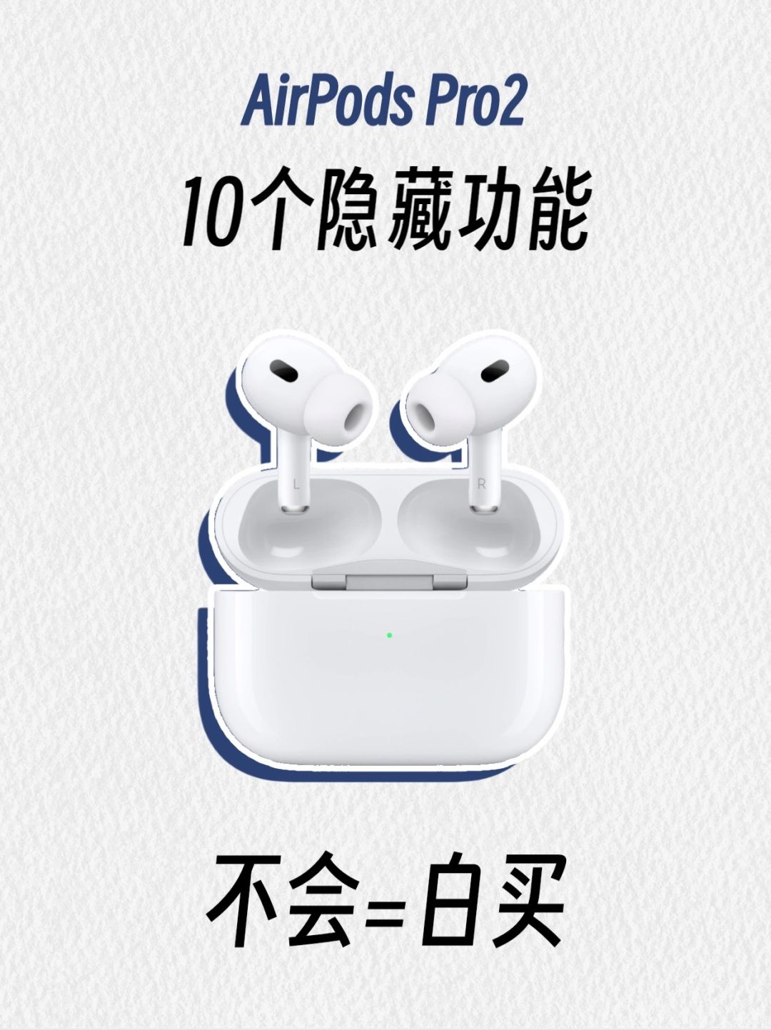 AirPods Pro2你一定要知道的10个隐藏功能🤫