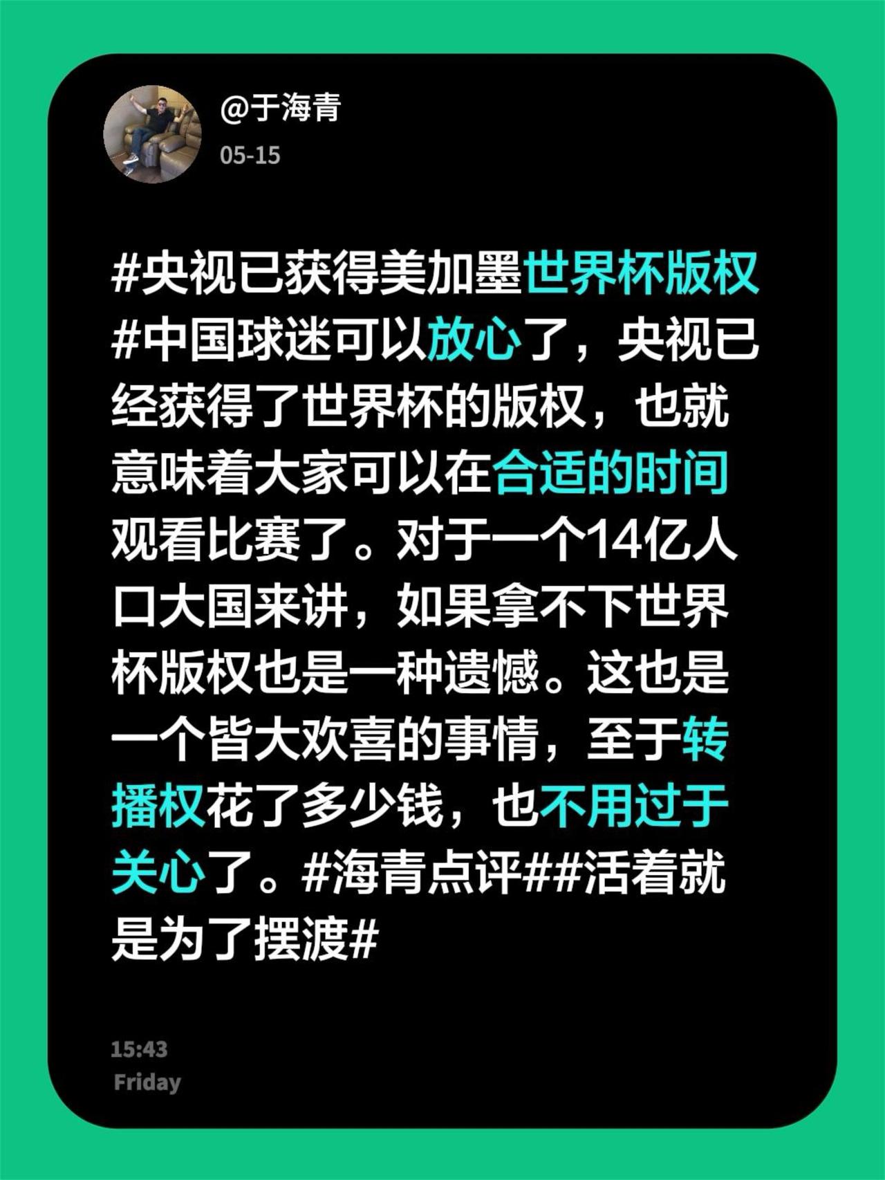 中国球迷可以放心了，央视已经获得了世界杯的版权，也就意味着大家可以在合适的时间观