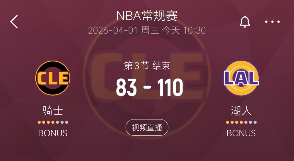 三节结束，骑士落后27分！骑士vs湖人