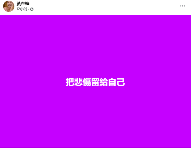【 S妈连发三条把悲伤留给自己 】2月2日，中国台湾艺人徐熙媛（大S）因流感引发