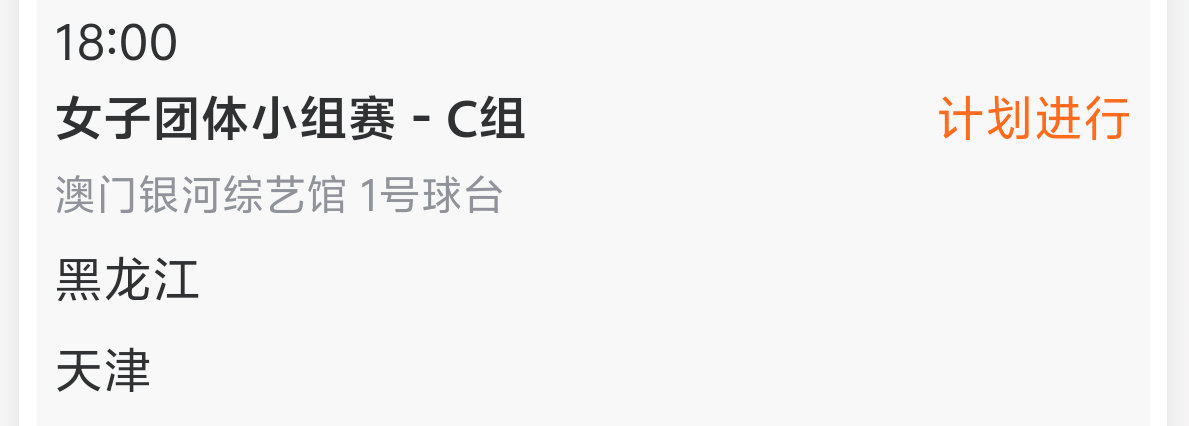 比赛安排:女团小组赛11月14日 18:00 T1黑龙江VS 天津