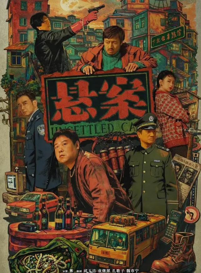 电视剧《悬案》超点完结！
《悬案》成为7月份开播后第一部真正全集有广的电视剧，共