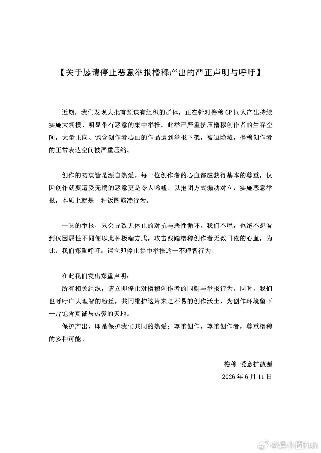 橹穆 橹穆官站发表关于恳请停止恶意举报橹穆产出的严正声明与呼吁 声明！ 希望各位