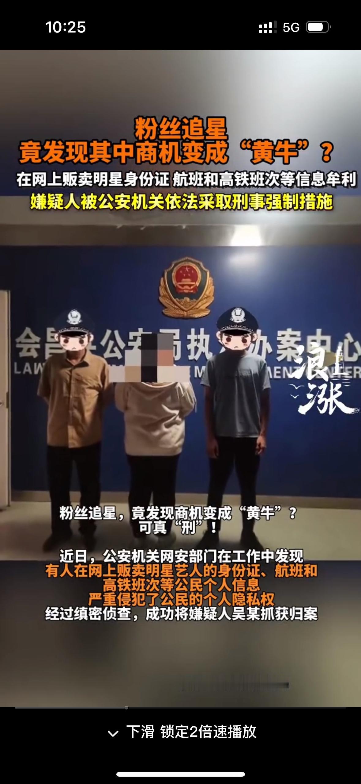“500块就能买明星航班号，还能精准定位住址？”当网警破获这起非法售卖艺人个人信