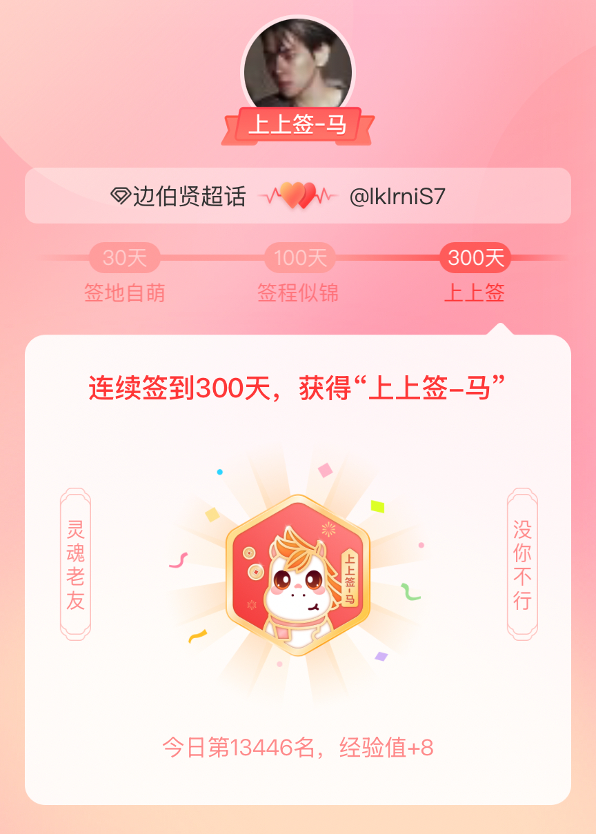 边伯贤[超话]我获得了边伯贤[超话]的的“上上签马”头衔。以年为单位的热爱，永不