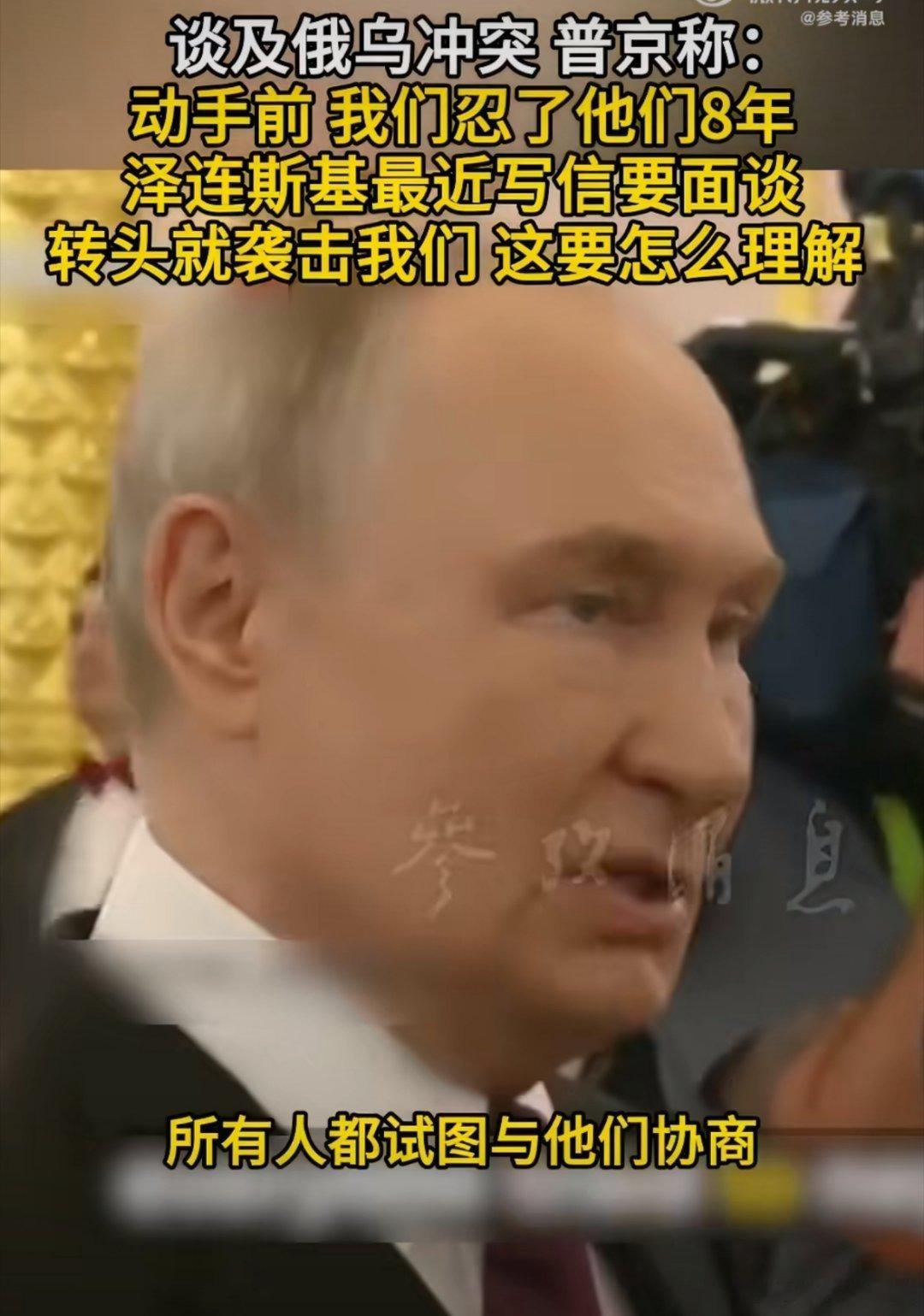 普京回应泽连斯基和谈来信，直言动手前已忍耐乌克兰八年。乌方前脚提议元首会晤，后脚