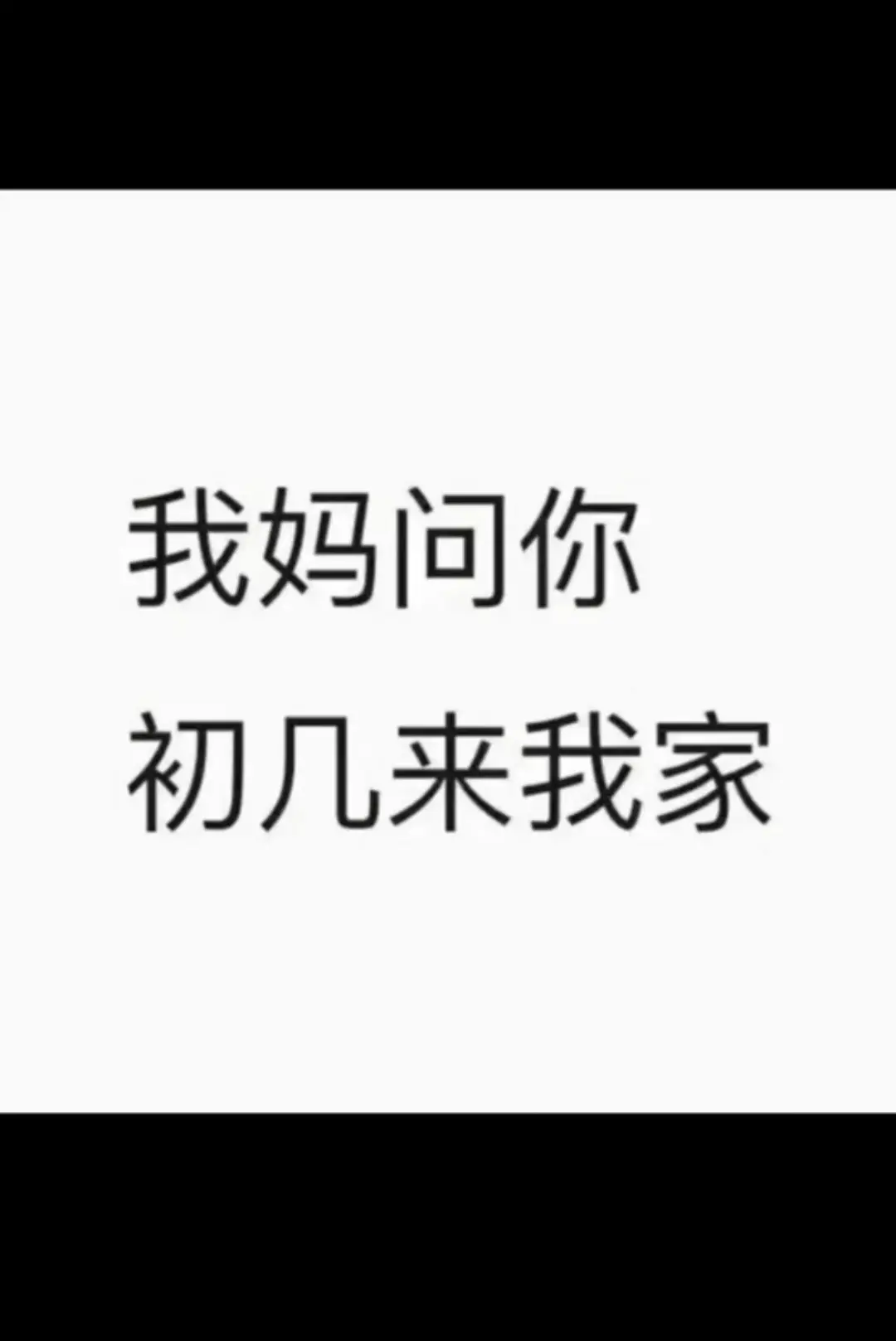 我妈叫我问你初几要来我家吃饭，让我去楼下接你。我妈说红包准备好，就等你...