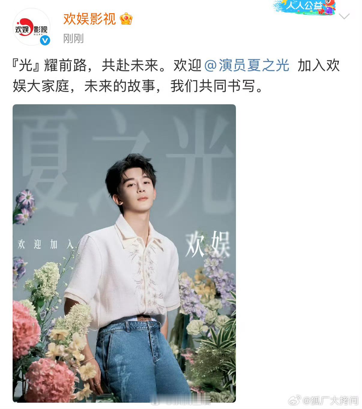 原来欢娱新签艺人真是夏之光啊，于正做老板这块还是没得说的，以后资源有保障。褪去i