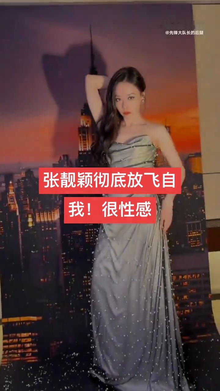 张靓颖彻底放飞自我，很性感。
