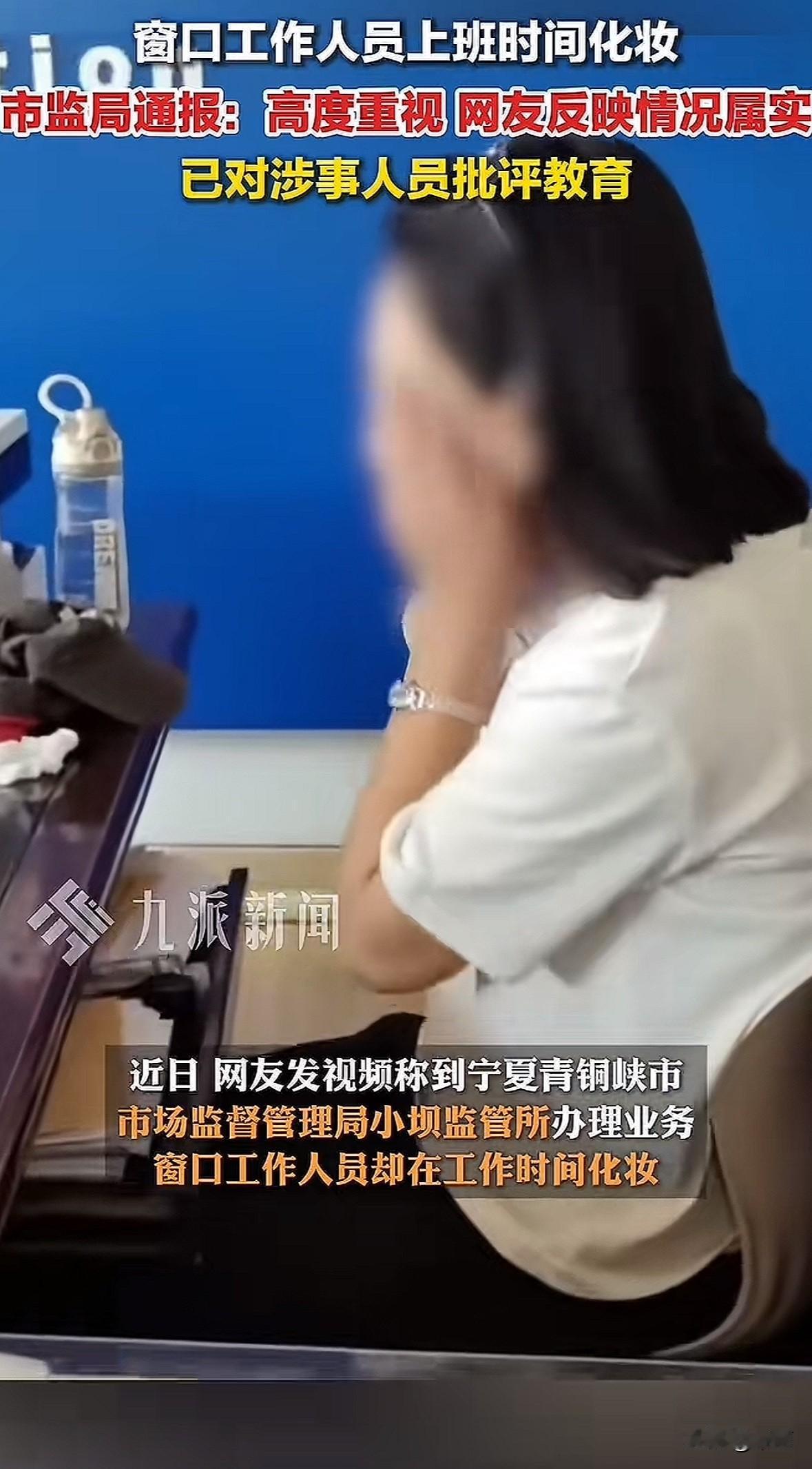 近日，宁夏青铜峡市监局一名窗口工作人员上班时涂抹护肤品，被网民拍视频质疑“化妆”