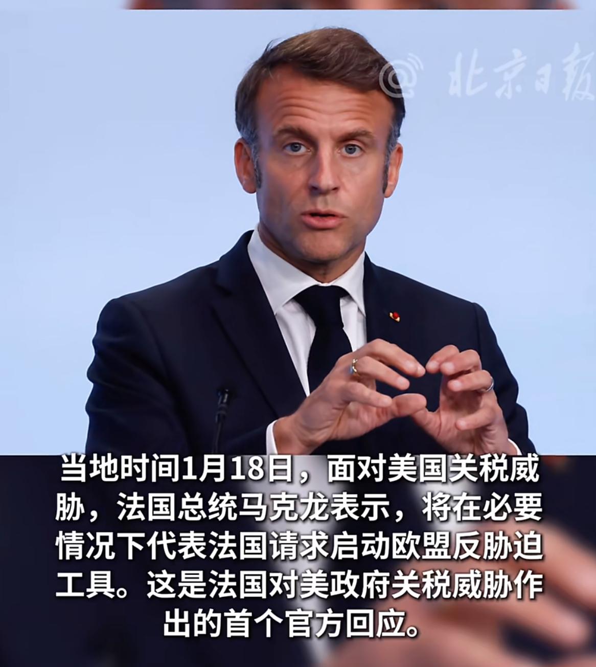 马克龙终于对美硬气了一把！

当地时间1月18日，法国总统马克龙宣称，必要时将代