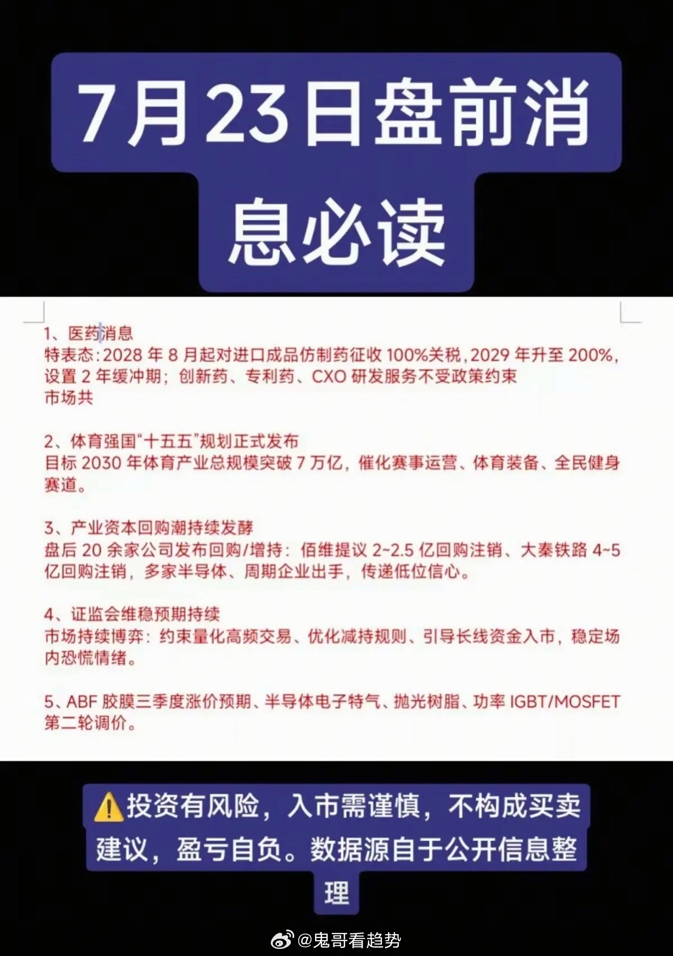 7.23周四盘前｜五大财经热点深度解读一、医药·创新药：政策+审批双重催化，板块