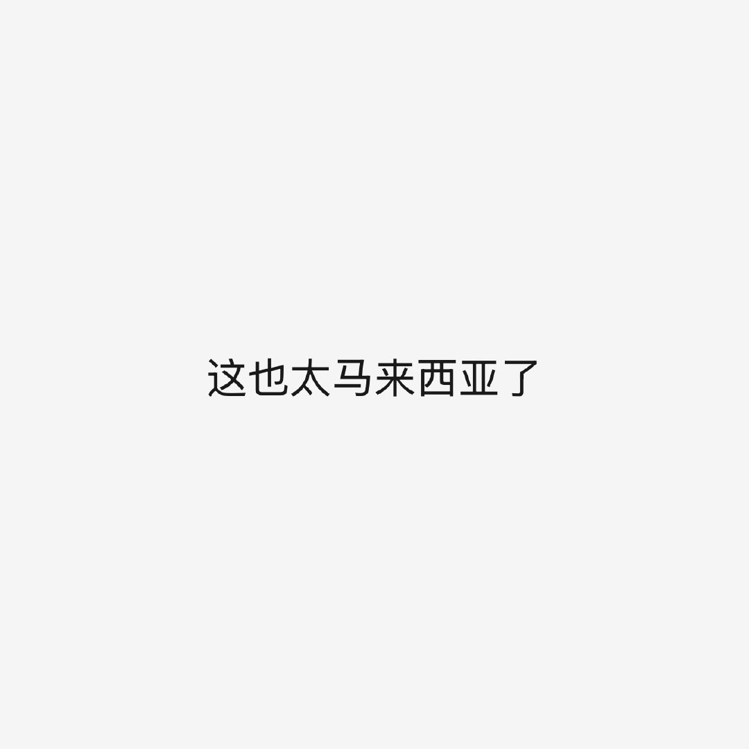 把这张删了我有点不舒服 